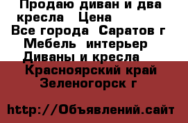 Продаю диван и два кресла › Цена ­ 20 000 - Все города, Саратов г. Мебель, интерьер » Диваны и кресла   . Красноярский край,Зеленогорск г.